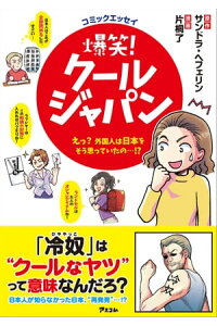楽天kobo電子書籍ストア コミックエッセイ 爆笑 クールジャパン えっ 外国人は日本をそう思っていたの サンドラ ヘフェリン 楽天kobo電子書籍ストア コミックエッセイ 爆笑 クールジャパン えっ 外国人は日本をそう思っていたの サンドラ ヘフェリン
